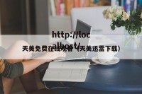 天美免费在线观看（天美迅雷下载）