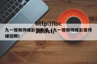九一视频传媒影视传媒（九一视频传媒影视传媒招聘）