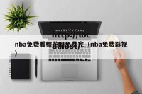 nba免费看樱花网免费完（nba免费影视）