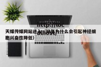天媒传媒网站进入（缺氧为什么会引起神经细胞兴奋性降低）
