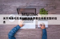 关于海角吃瓜黑料视频免费看在线看完整的信息