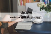 kuaimao（蒯曼个人资料简介）