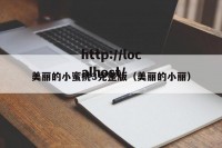 美丽的小蜜挑3完整版（美丽的小丽）