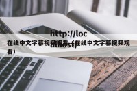 在线中文字幕视频观看（在线中文字幕视频观看）