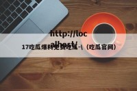 17吃瓜爆料免费吃瓜-\（吃瓜官网）
