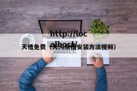 天槽免费（天沟水槽安装方法视频）