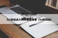 九1网站进入网页版在线看（9u新网站）
