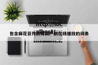 包含麻花豆传剧媒国产剧在线播放的词条