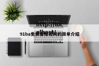 91ba免费看樱花网的简单介绍