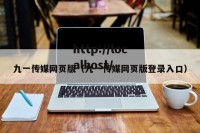 九一传媒网页版（九一传媒网页版登录入口）