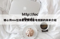 糖心传mv在线看免费观看电视剧的简单介绍