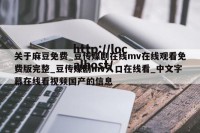 关于麻豆免费_豆传媒剧在线mv在线观看免费版完整_豆传媒剧mv入口在线看_中文字幕在线看视频国产的信息