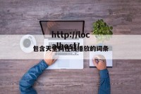 包含天堂网在线播放的词条