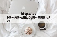中国vs美国vs天堂（中国vs美国图片大全）