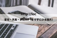 星空丶天美丶梦幻mV（星空梦幻少女图片）
