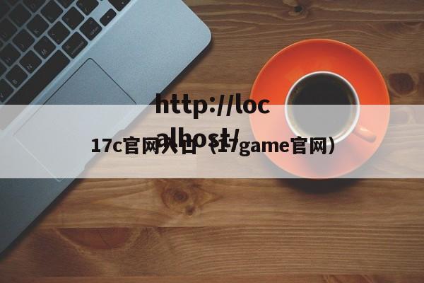 17c官网入口(17game官网)