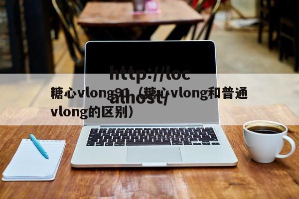 糖心vlong91(糖心vlong和普通vlong的区别)