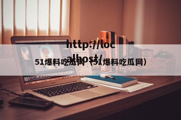 51爆料吃瓜网(51爆料吃瓜网)