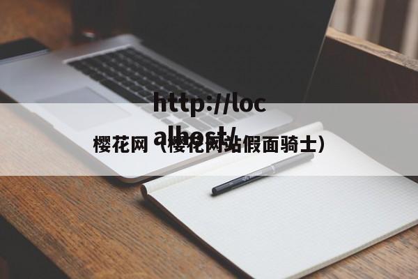 樱花网(樱花网站假面骑士)